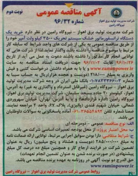 مناقصه , مناقصه خرید یک دستگاه ترانسفورماتور خشک  نوبت دوم 