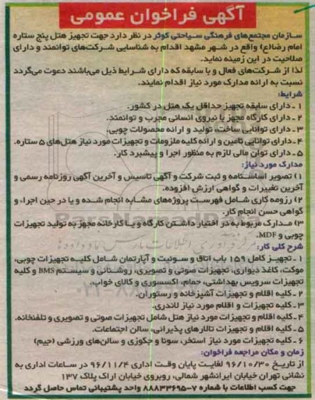 فراخوان عمومی ، فراخوان تجهیز هتل پنج ستاره