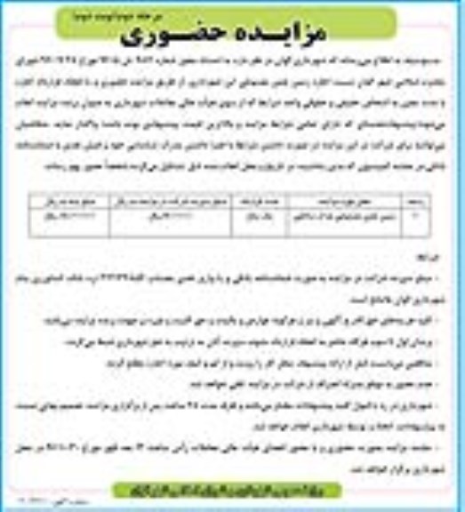مزایده حضوری,مزایده اجاره زمین چمن مصنوعی مرحله دوم