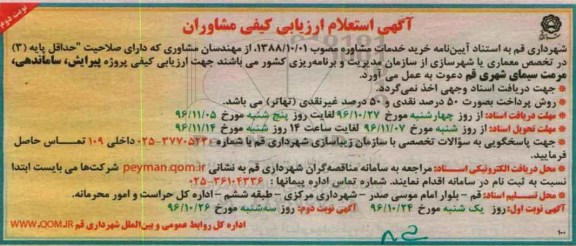 آگهی استعلام ارزیابی کیفی , استعلام ارزیابی کیفی پروژه پیرایش، ساماندهی، مرمت سیمای شهری... نوبت دوم 