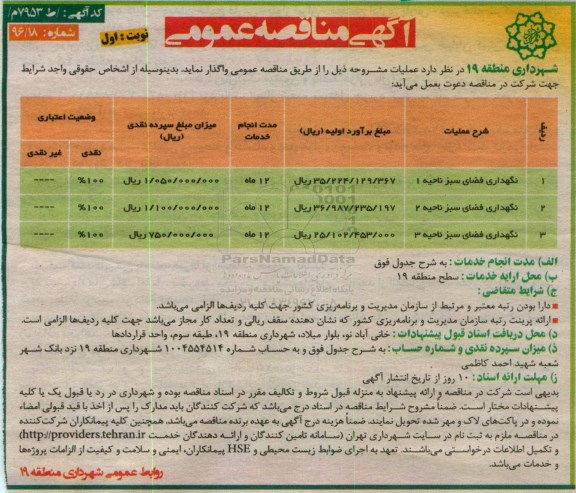 آگهی مناقصه عمومی ، مناقصه نگهداری فضای سبز ...