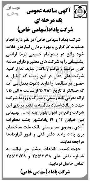 آگهی مناقصه عمومی یک مرحله ای , مناقصه انجام عملیات کارگزاری و بهره برداری انبارهای...