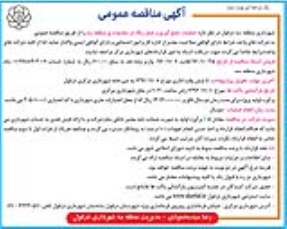 آگهی مناقصه عمومی , مناقصه عملیات جمع آوری و حمل زباله نوبت دوم 