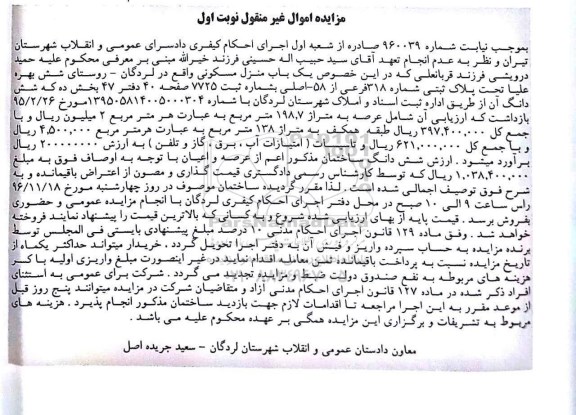 مزایده,مزایده منزل مسکونی عرصه 625 متر نوبت اول