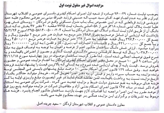 مزایده,مزایده منزل مسکونی عرصه 198.7متر نوبت اول