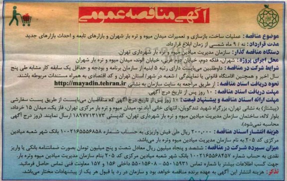 مناقصه , مناقصه عملیات ساخت، بازسازی و تعمیرات میدان میوه و تره بار...