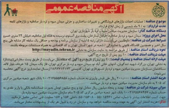 مناقصه عملیات احداث بازارهای فروشگاهی و تغییرات ساختاری ...