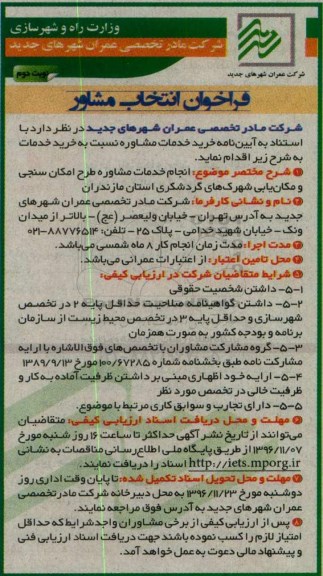 مناقصه انجام خدمات مشاوره طرح امکان سنجی و مکان یابی شهرک های گردشگری...نوبت دوم 