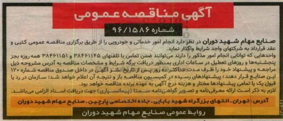 آگهی مناقصه عمومی,مناقصه انجام امور خدماتی و خودرویی