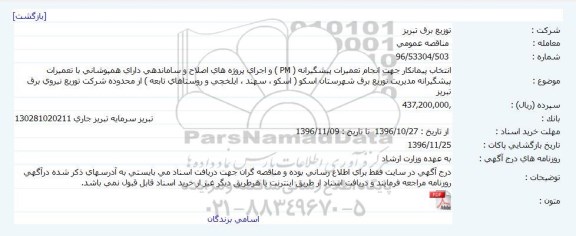 مناقصه عمومی انتخاب پیمانکار جهت انجام تعمیرات پیشگیرانه PM و ... 