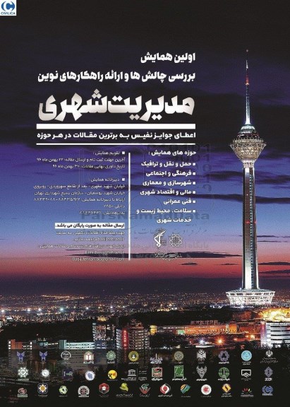 اولین همایش بررسی چالش ها و ارائه راهکاری نوین