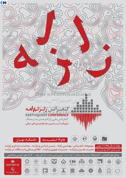 کنفرانس ملی زلزله و مدیریت ریسک 