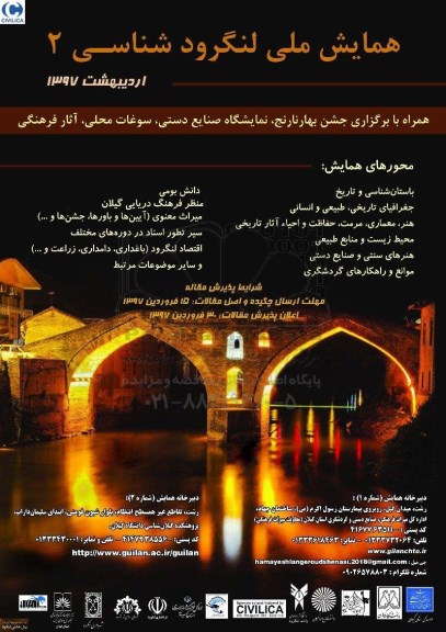 همایش ملی لنگرود شناسی 2