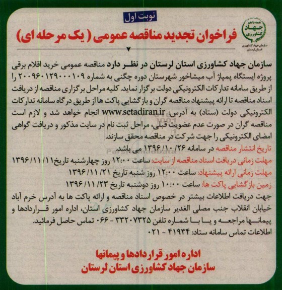 فراخوان مناقصه عمومی یک مرحله ای , تجدید فراخوان مناقصه خرید اقلام برقی پروژه ایستگاه پمپاژ آب
