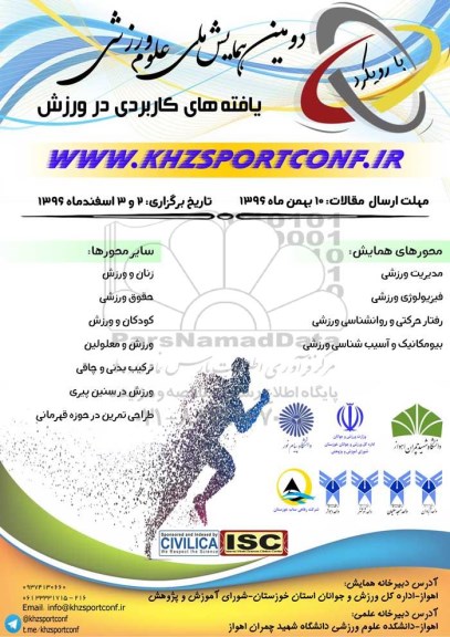 دومین همایش ملی علوم ورزشی