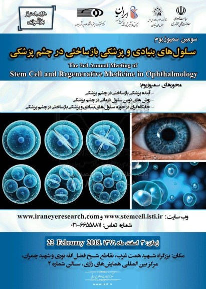 سومین سمپوزیوم سلول های بنیادی و پزشکی بازساختی در چشم پزشکی 