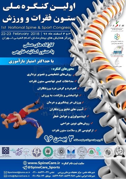 اولین کنگره ملی ستون فقرات و ورزش 