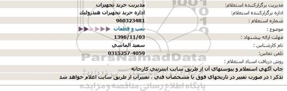 استعلام,استعلام پمپ و قطعات  