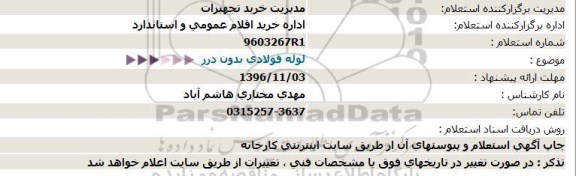 استعلام , استعلام لوله فولادی بدون درز  