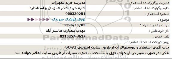 استعلام,استعلام توری فولادی سرندی  