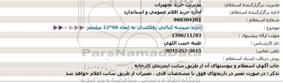 استعلام,استعلام خرید شیشه کبالتی رفلکسی