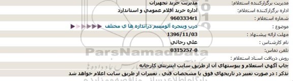 استعلام,استعلام درب و پنجره آلومینیم دراندازه های مختلف  