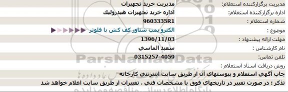 استعلام, استعلام الکتروپمپ کف کش با فلوتر 