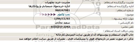 استعلام , استعلام پمپ وکیوم 