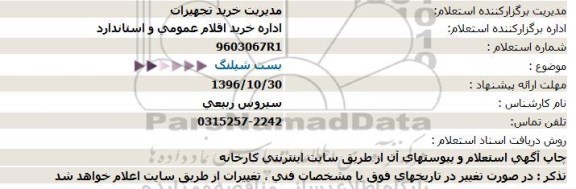 استعلام , استعلام بست شیلنگ 