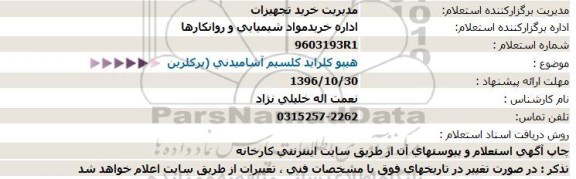 استعلام , استعلام هیپوکلراید کلسیم آشامیدنی (پرکلرین)