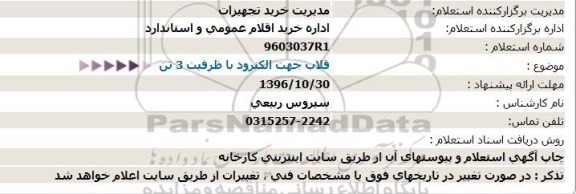 استعلام, استعلام قلاب جهت الکترود با ظرفیت 3 تن 