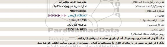 استعلام  دستگاه گریندر