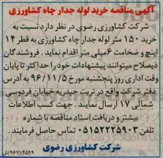 مناقصه, مناقصه خرید لوله جدار چاه کشاورزی
