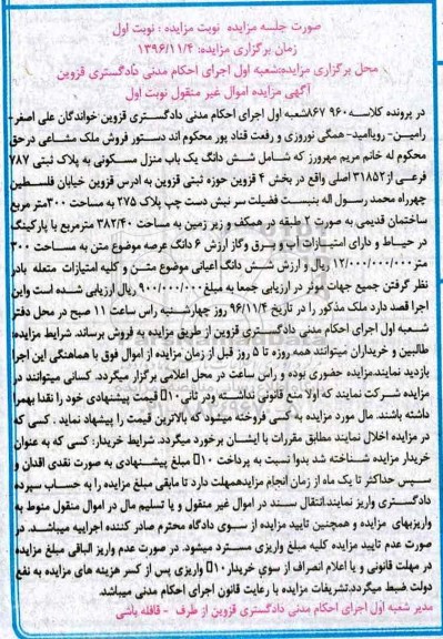 مزایده,مزایده ششدانگ منزل مسکونی مساحت 300 متر 