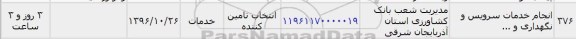 استعلام , استعلام انجام خدمات سرویس و نگهداری