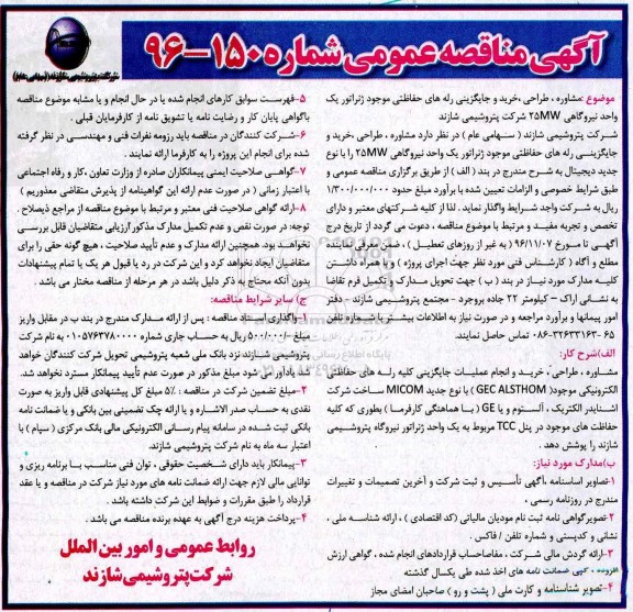 مناقصه ,مناقصه مشاوره،طراحی، خرید و جایگزینی رله های حفاظتی موجود ژنراتور یک واحد نیروگاهی 25MW...