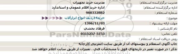 استعلام, استعلام خرید 14 ردیف انواع ابزارآلات