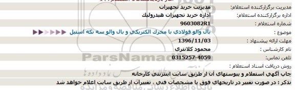 استعلام , استعلام بال والو فولادی