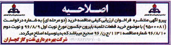 اصلاحیه مناقصه ,مناقصه خرید قطعات تلمبه بایرون جکسون