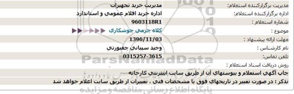 استعلام, استعلام کلاه چرمی جوشکاری