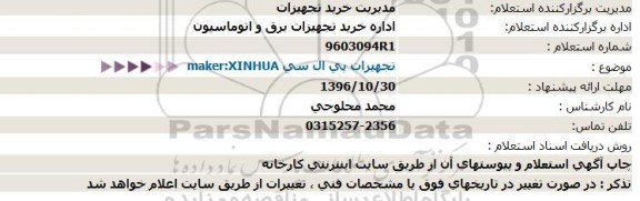 استعلام، استعلام تجهیزات پی ال سی