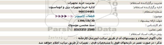 استعلام, استعلام قطعات کامپیوتر 