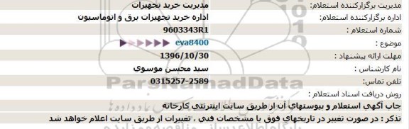 استعلام, استعلام eva8400