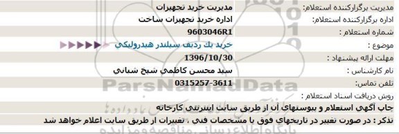 استعلام, استعلام خرید یک ردیف سیلندر هیدرولیکی