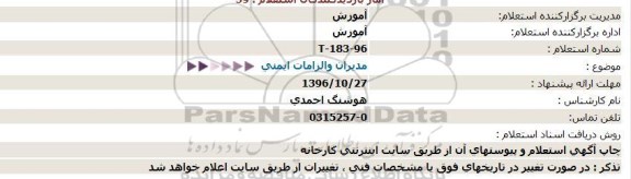 استعلام , استعلام مدیران و الزامات ایمنی