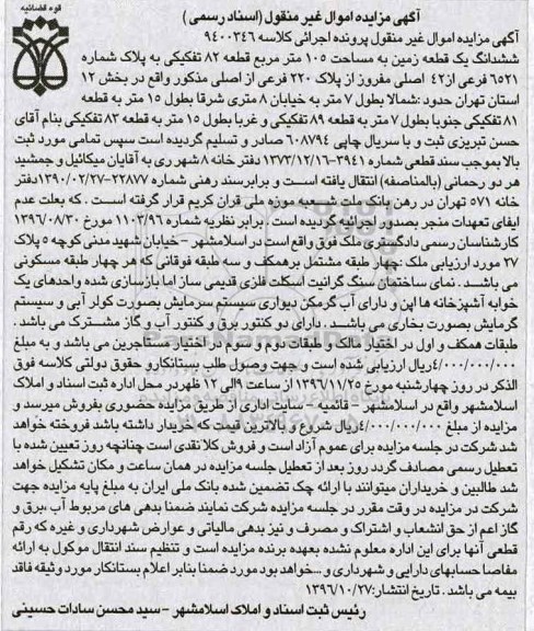 مزایده,مزایده ششدانگ زمین مساحت 105 متر