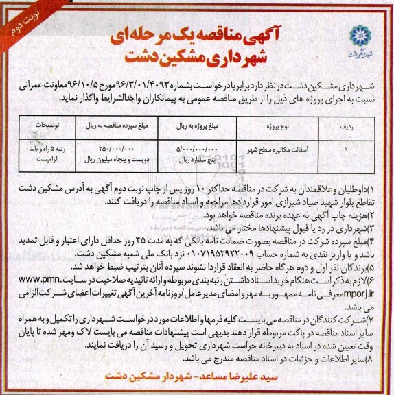 آگهی مناقصه یک مرحله ای , مناقصه آسفالت مکانیزه سطح شهر (نوبت دوم)
