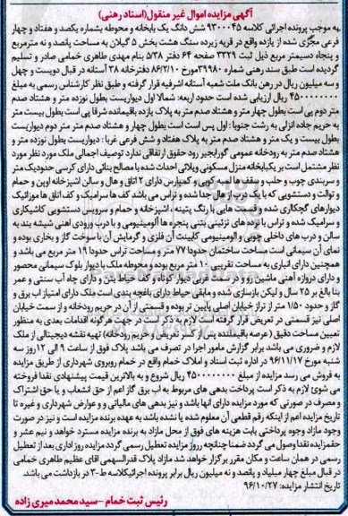 مزایده,مزایده ششدانگ خانه و محوطه بخش 5 گیلان