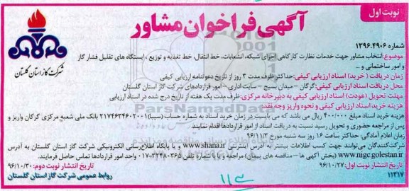 مناقصه, مناقصه انتخاب مشاور جهت خدمات نظارت کارگاهی اجرای شبکه ....