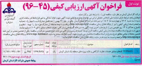 مناقصه انتخاب مشاور خدمات نظارت کارگاهی و عالیه پروژه های منطقه ...